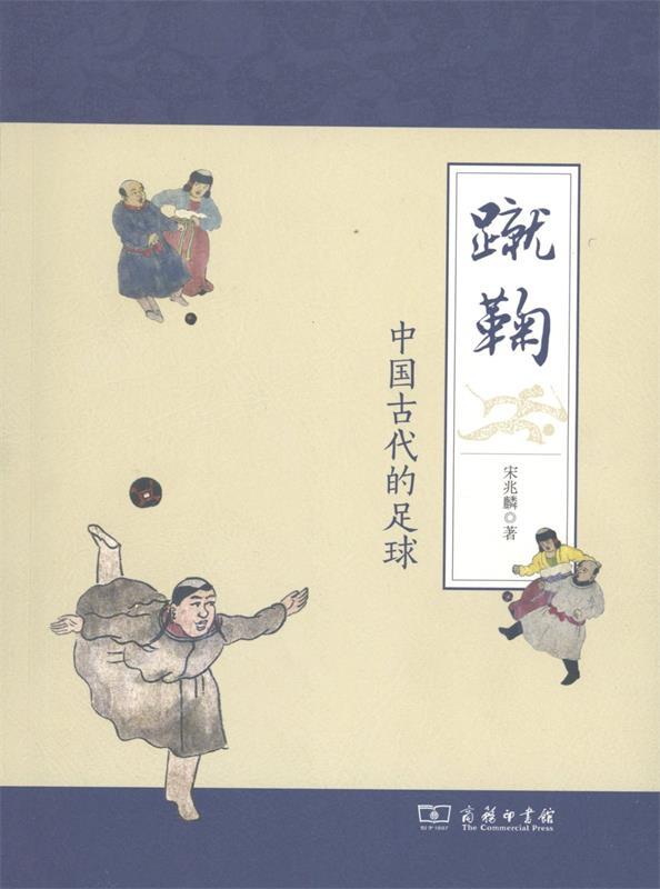 蹴鞠-中国古代的足球