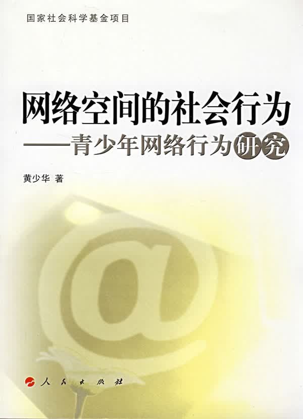 网络空间的社会行为—青少年网络行为研究