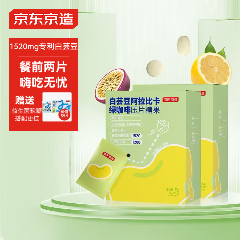 史低：京东京造 白芸豆阿拉比卡绿咖啡压片糖果两盒装 阻糖油碳富含膳食纤维益生元菊粉