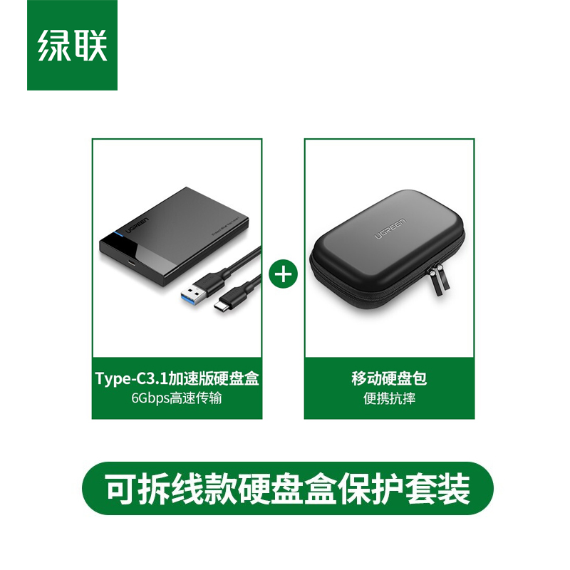 绿联 Type-C移动硬盘盒2.5英寸SATA串口笔记本台式外置壳固态机械ssd硬盘 Type-C 可拆线款+硬盘保护包套餐