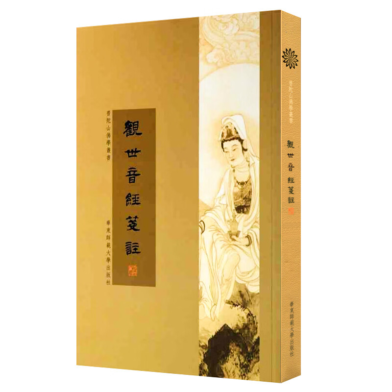 【华东师范官方直发】观世音经笺註 丁福宝 普陀山佛学丛书