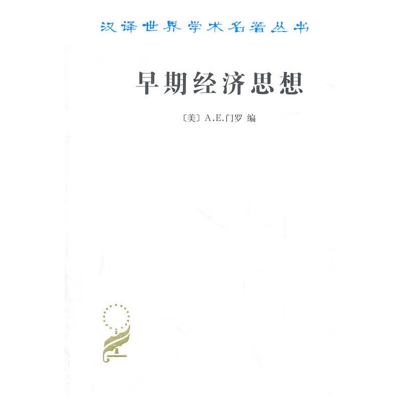 早期经济思想——亚当·斯密以前的经济文献选集
