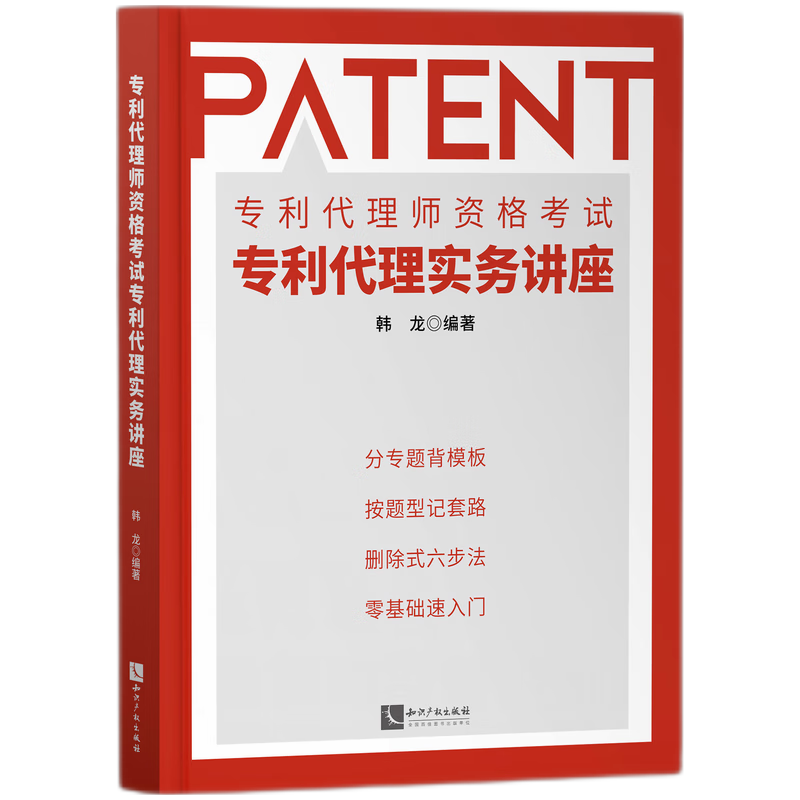 专利代理师资格考试专利代理实务讲座 pdf格式下载