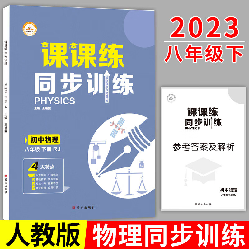 2023新 八年级下册同步练习册全套人教版语文数学英语物理课本8年级课课练训练练习题初二试卷辅导资料初中必刷题八下五年中考三年 【课课练】物理练习册|人教版.单册 八年级下册