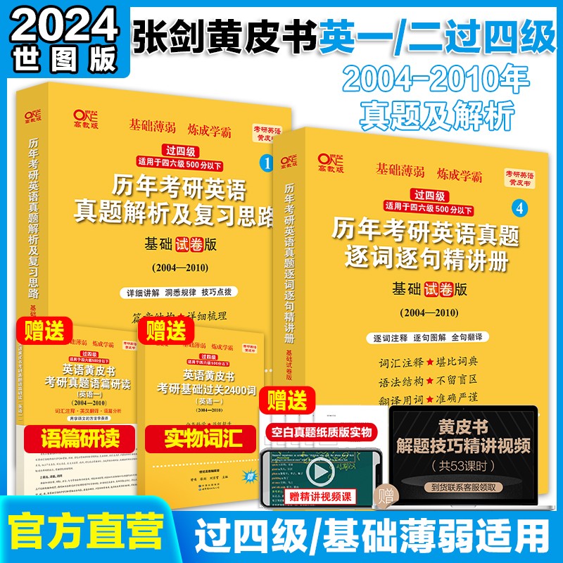 考研英语2024张剑黄皮书英语二历年真题试卷2004-2023年基础经典版204英语二mba mpa mpacc管综199管理类联考综合能力 英二世图版【04-10基础薄弱/过四级】