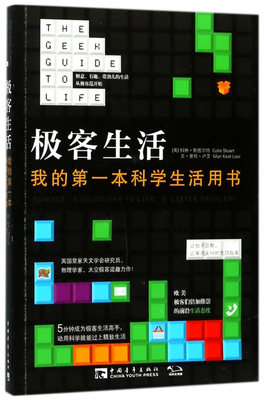 极客生活(我的第一本科学生活用书)