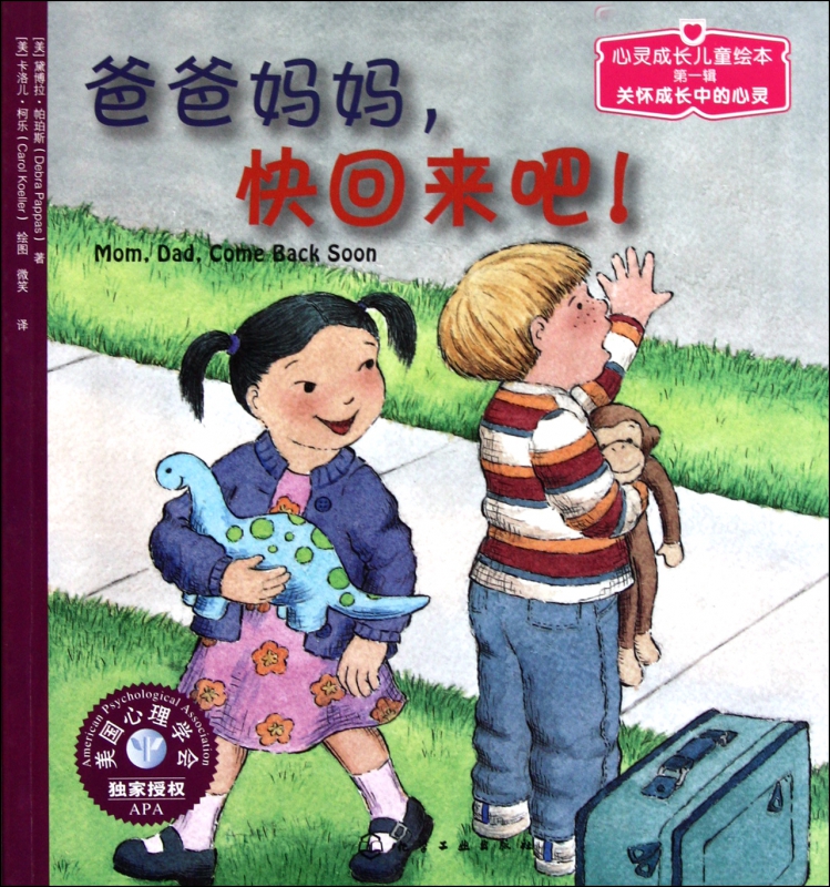 爸爸妈妈快回来吧/心灵成长儿童绘本