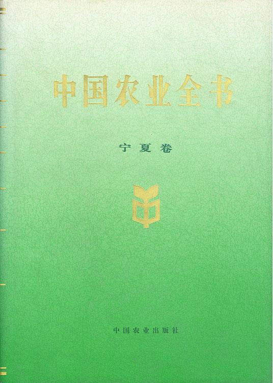 中国农业全书