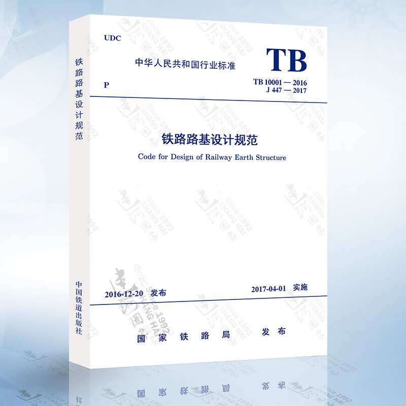正版现货 TB10001-2016 铁路路基设计规范