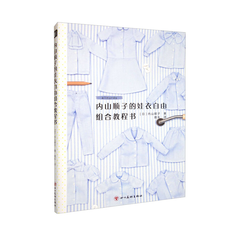 内山顺子的娃衣自由组合教程书