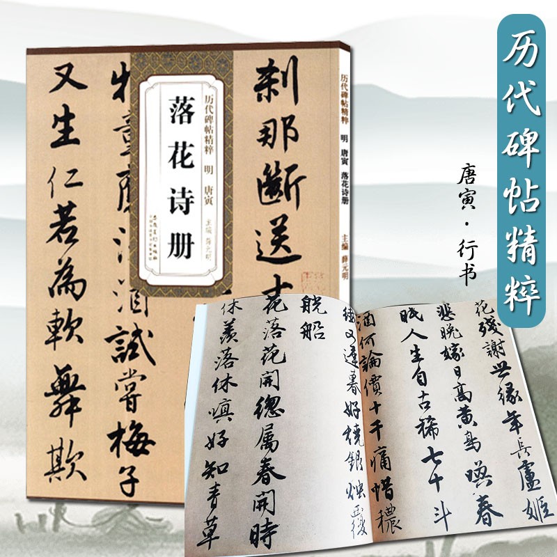 唐寅落花诗册历代碑帖精粹明唐伯虎书法墨迹