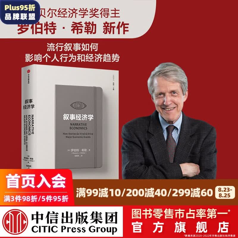 叙事经济学 罗伯特席勒或罗伯特希勒 动物精神钓愚作者 中信出版社图书