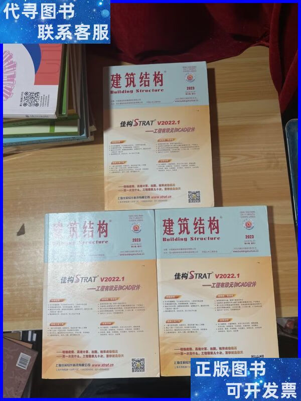建筑结构 2023年第53卷增刊1 上中下二手书