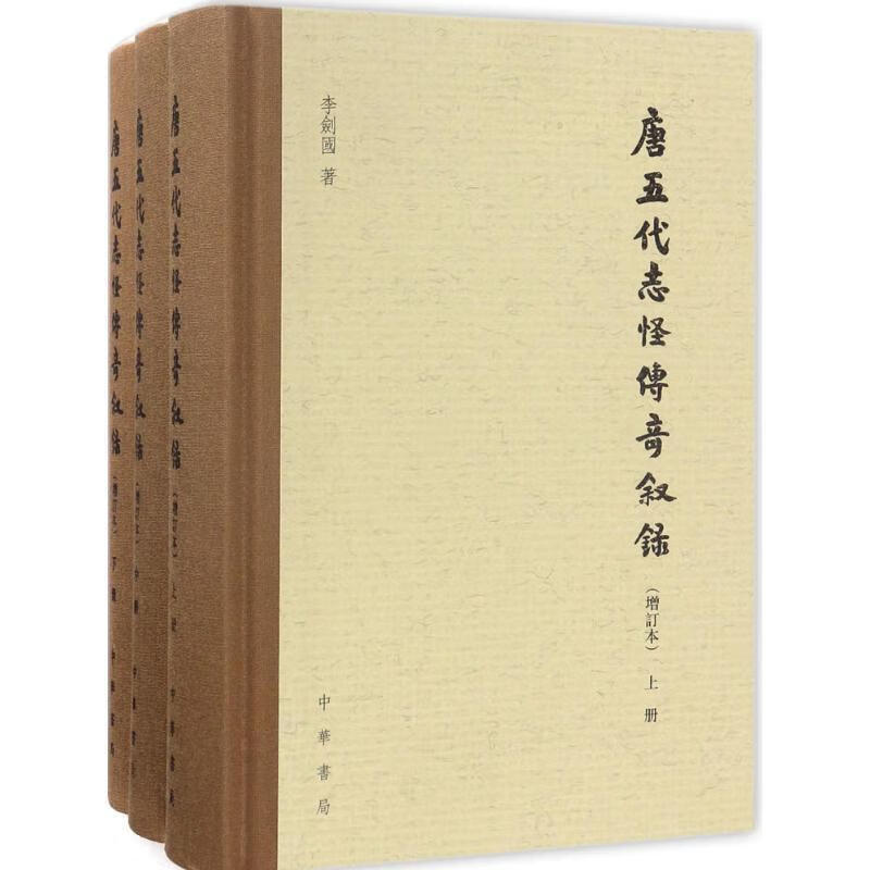 唐五代志怪传奇叙录