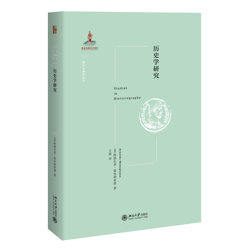 历史学研究/西方古典学研究