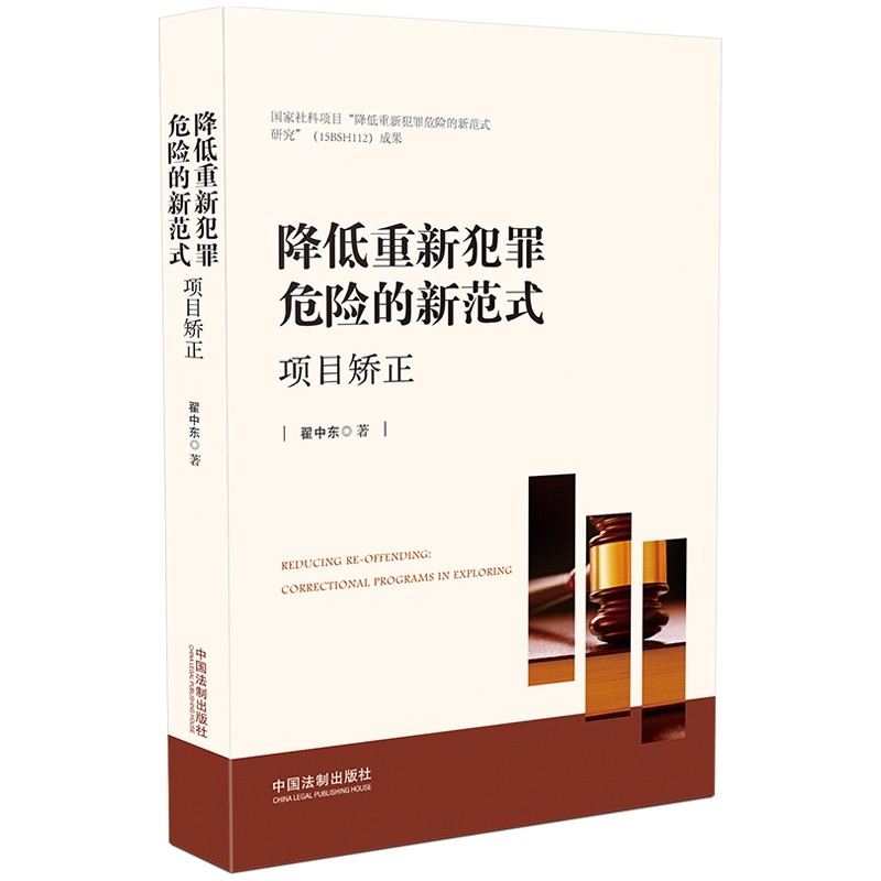2022新书 降低重新犯罪危险的新范式 项目矫正 翟中东 著 中国法制出版社 9787521623611