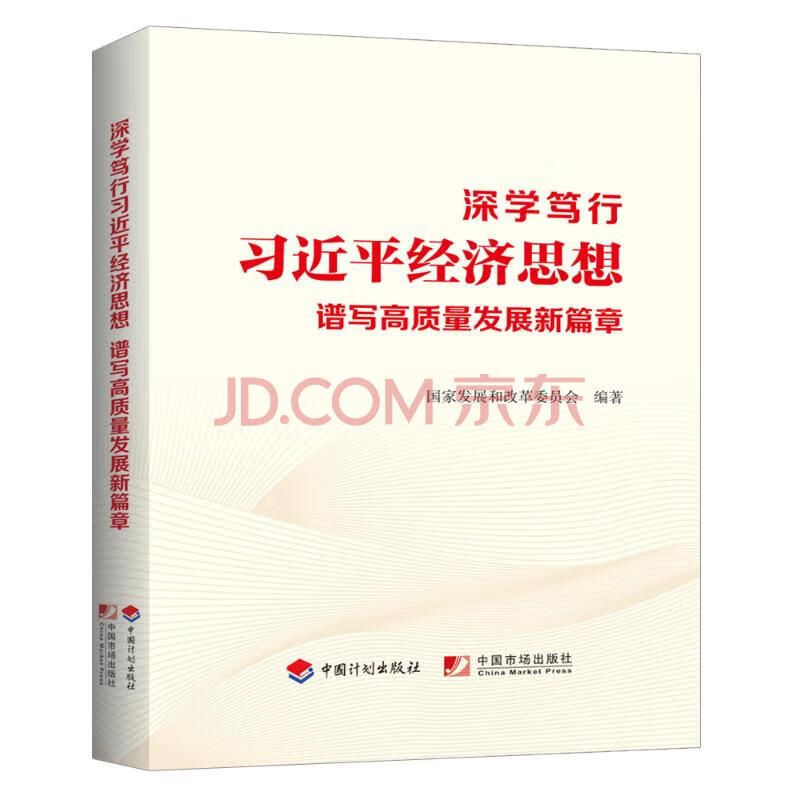 深学笃行习近平经济思想 谱写高质量发展新