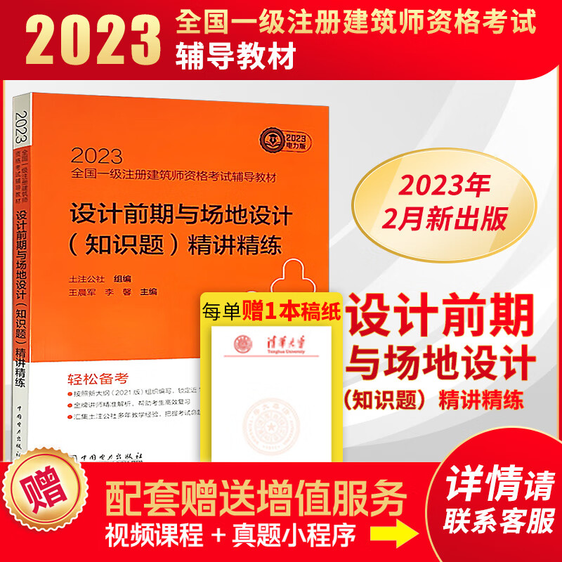 2023全国一级注册建筑师资格考试辅导教材 设计前期与场地设计（知识题）精讲精练