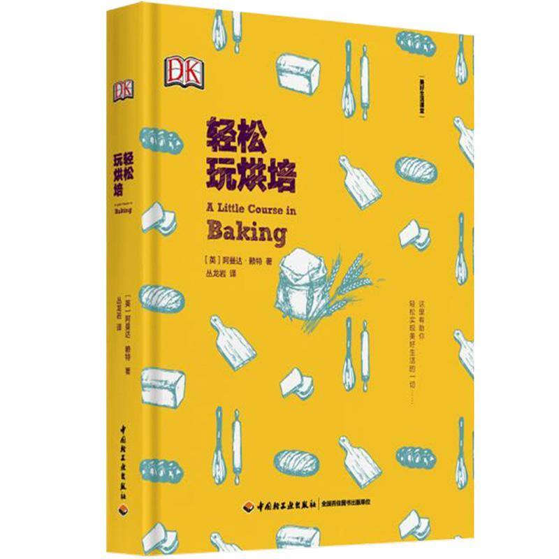 DK生活.轻松玩烘焙  烹饪/美食 英国出版社 中国轻工业出版社 9787518420919