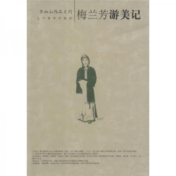 梅兰芳游美记9787538275797辽宁教育出版社