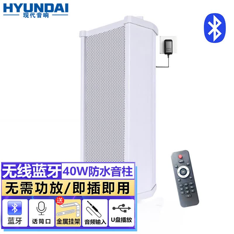 HYUNDAI现代 40W户外无线蓝牙防水音柱音箱套装 室内外收款壁挂音响功放立柱喇叭有源店铺背景广播 主音箱高性价比高么？