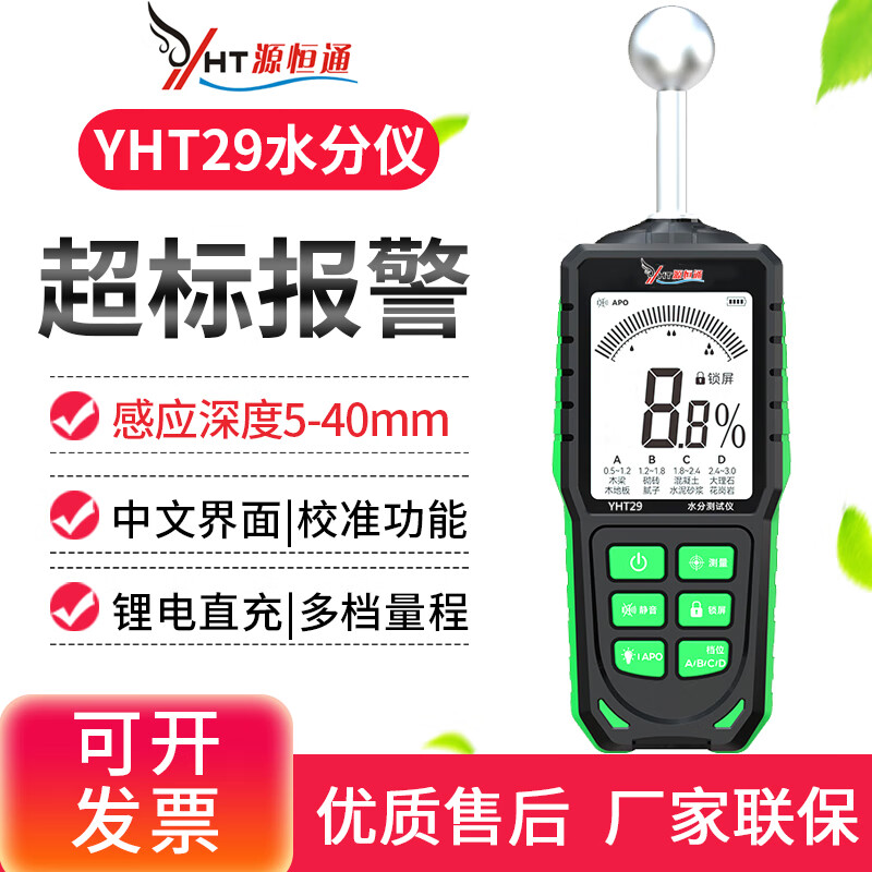 源恒通（YHT）球形感應(yīng)式水分儀地板瓷磚水泥混凝土粉墻磚墻濕度計含水率測定儀 YHT29充電款/四檔量程0-52%