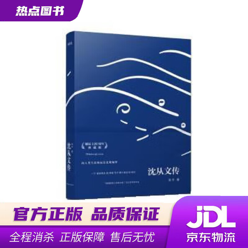 【 官方】沈从文传(典藏版) 凌宇 湖南