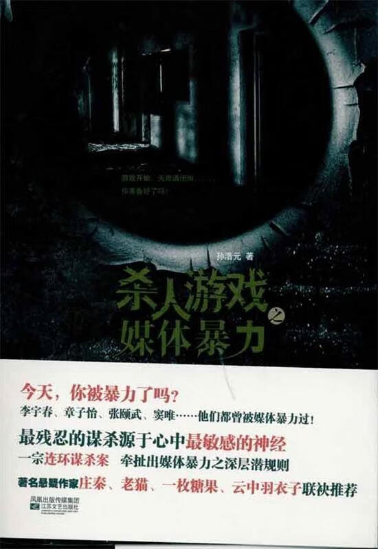 杀人游戏之媒体暴力 孙浩元 著 江苏文艺