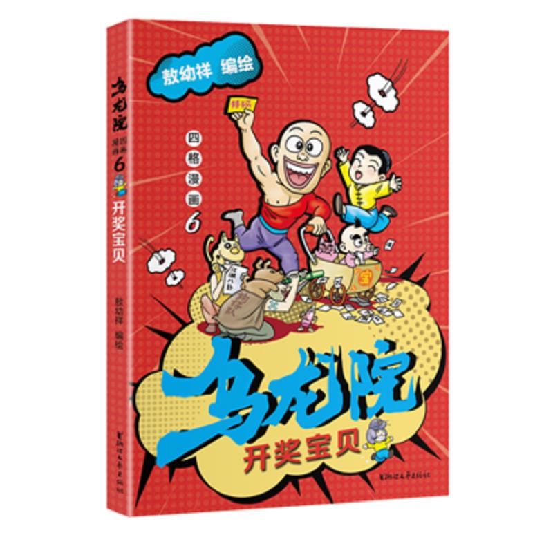 [正版图书]乌龙院四格漫画6：开奖宝贝