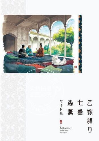 现货 进口日文 漫画 少女新娘物语 7 ワイド版乙嫁語り 7