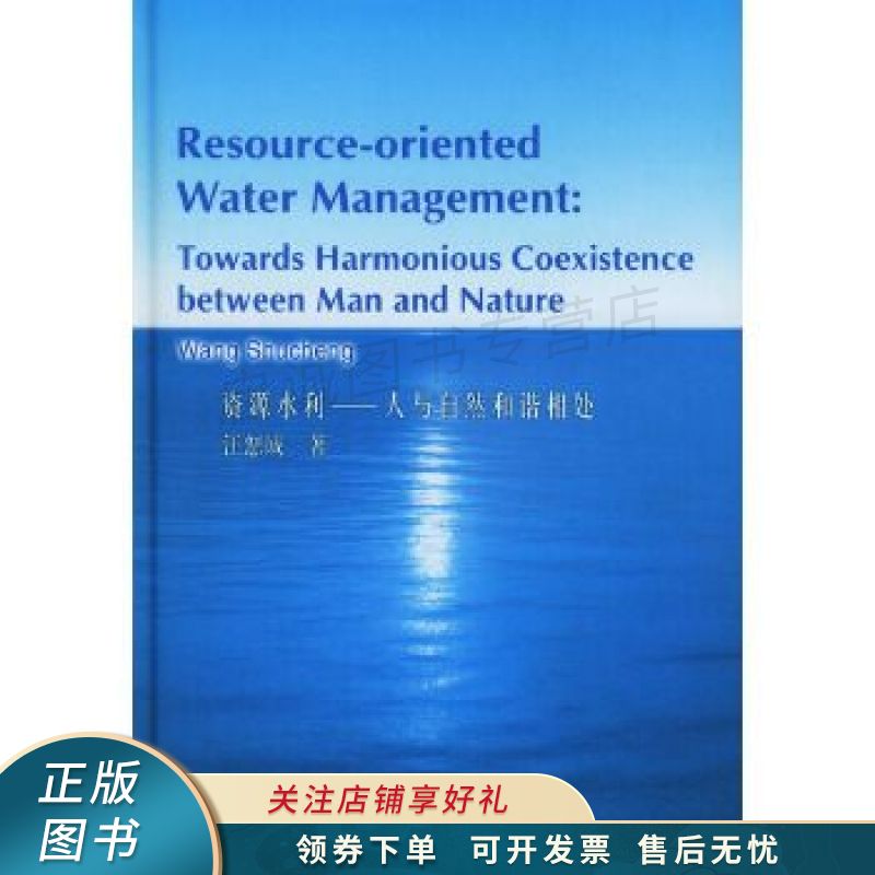 资源水利:人与自然和谐相处 【稀缺图书,放心购买】