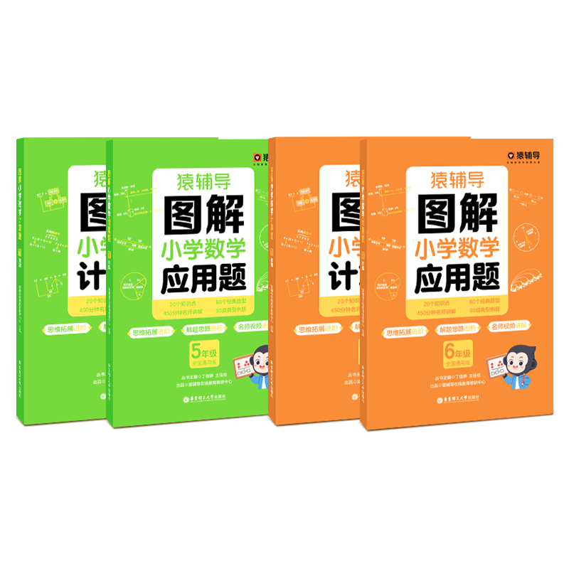 猿辅导图解小学数学应用题+计算题4本组合预复习专项提升数学思维进阶练习册 五年级+六年级