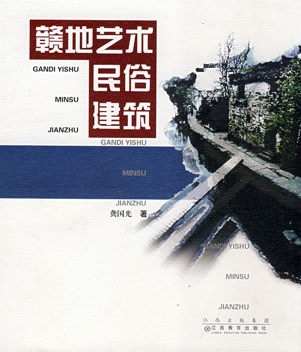 赣地艺术 民俗 建筑 龚国光