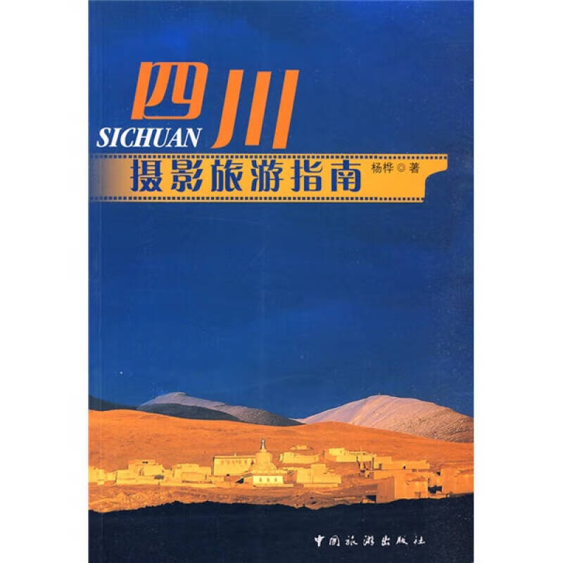 【书】四川摄影旅游指南