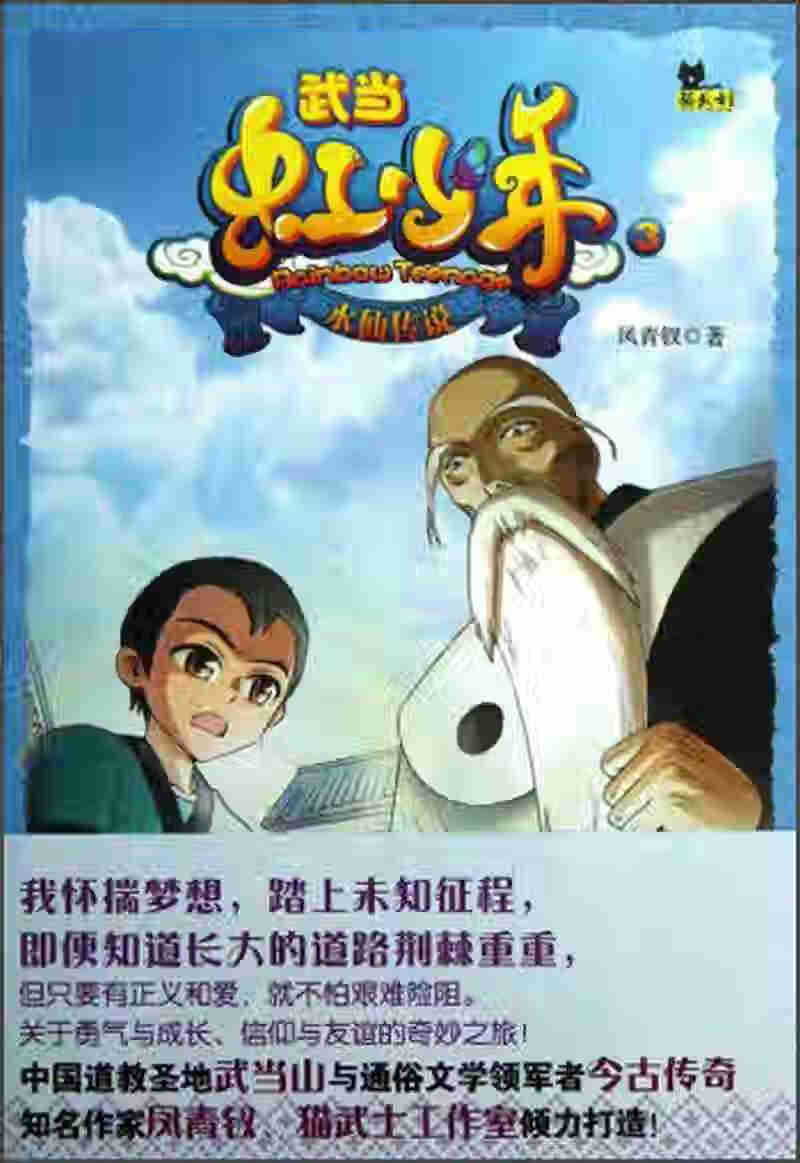 武当虹少年3 水仙传说