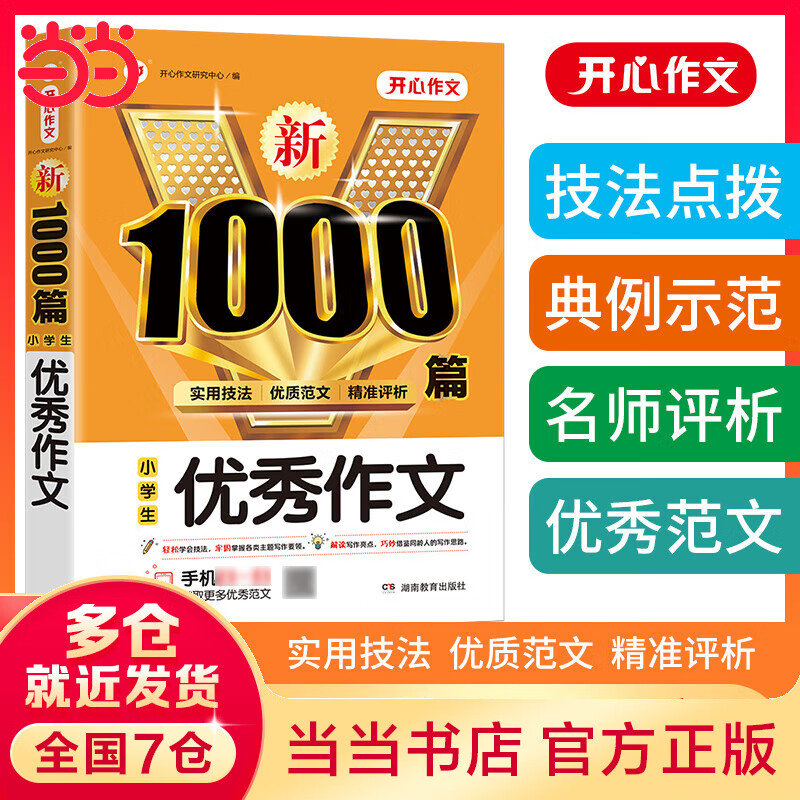 小学生优秀作文1000篇三四五六年级作文素材书优秀分类小考满分优质范文实用技法精准点评 开心教育
