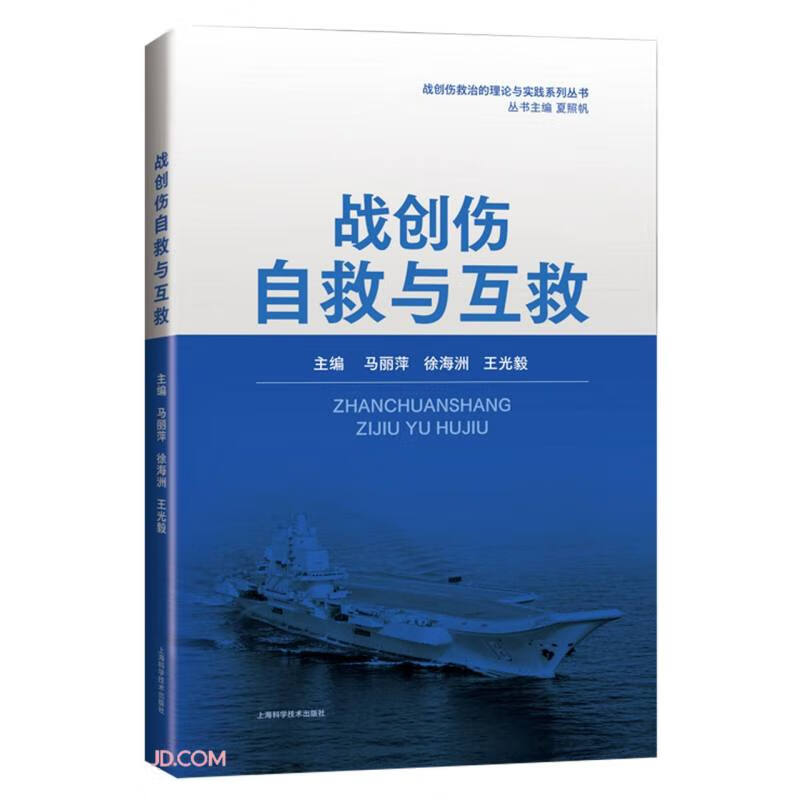 战创伤自救与互救