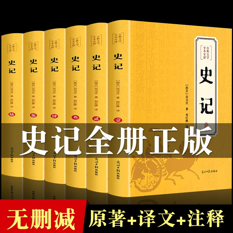 全6册 史记原著正版 司马迁著原版完整无删减全集全注全译 白话文高中青少版学生版