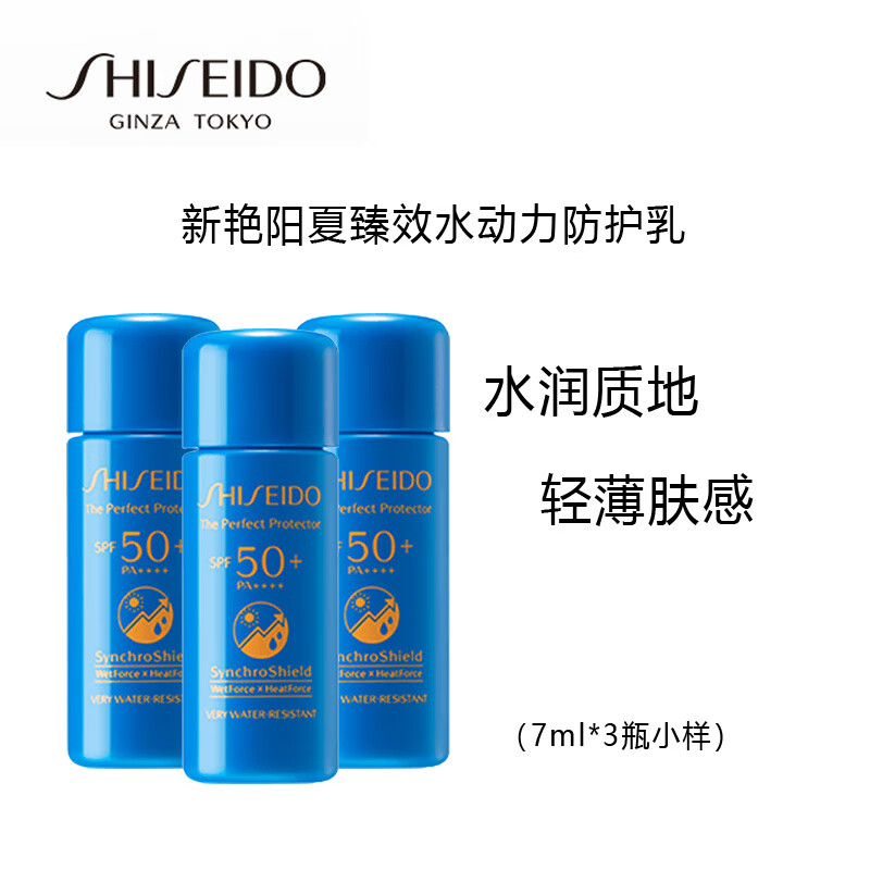 资生堂（SHISEIDO）新艳阳夏臻效水动力防护乳7ml*3 非卖品，介意慎拍 蓝胖子防晒乳