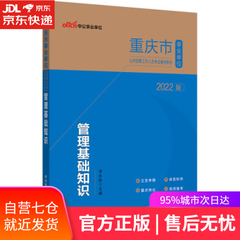 【新华书店】中公教育2022重庆市事业单位公开招聘工作人员考试教材：管理基础知识 李永新 著 西南财经大学出版社