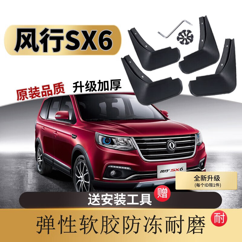 东风风行sx6挡泥板16 18 19 2019款专用原装原厂汽车配件前后档泥瓦皮