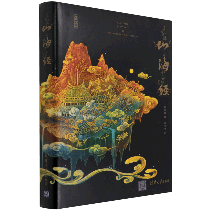 山海经(焕彩光华版) 插画师陈丝雨绘 孙见坤 文字注解 清华大学出版社