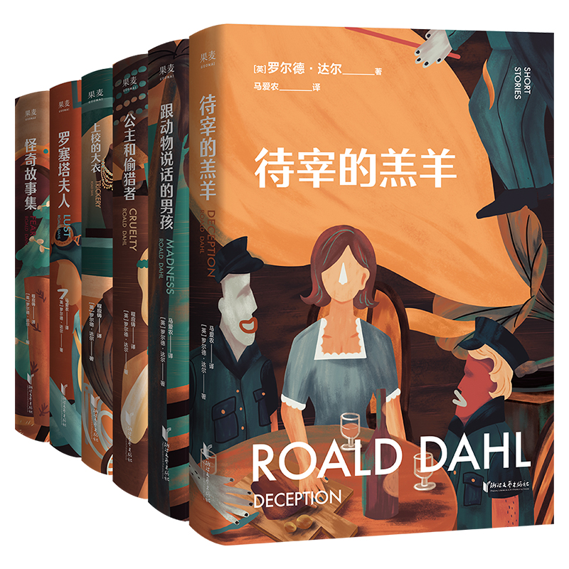 罗尔德达尔童话系列 全6册 待宰的羔羊+