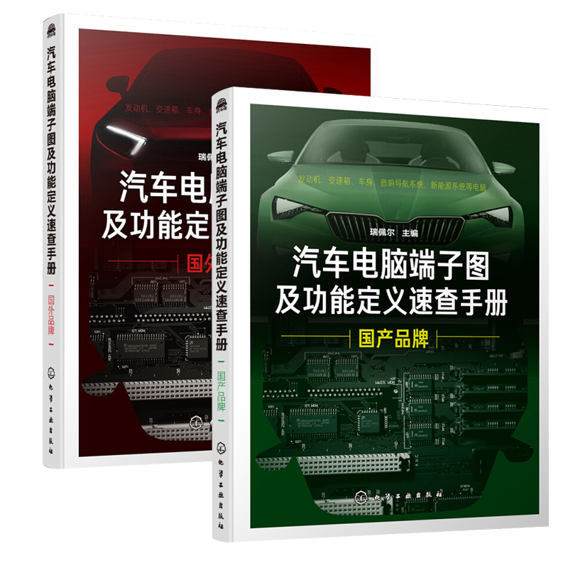 汽车电脑端子图及功能定义速查手册 国外品牌+汽车电脑端子图及功能定义速查手册. 国产品牌