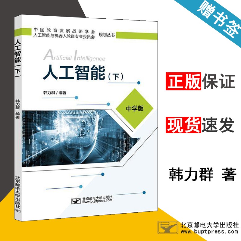 包邮 人工智能 下 中学版 韩力群 北京邮电大学出版社 人工智能与机器