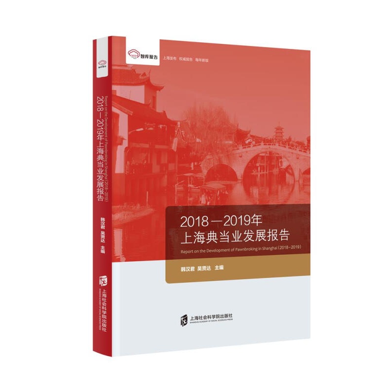 好好好上海典当业发展报告（2018-2019年）好好好