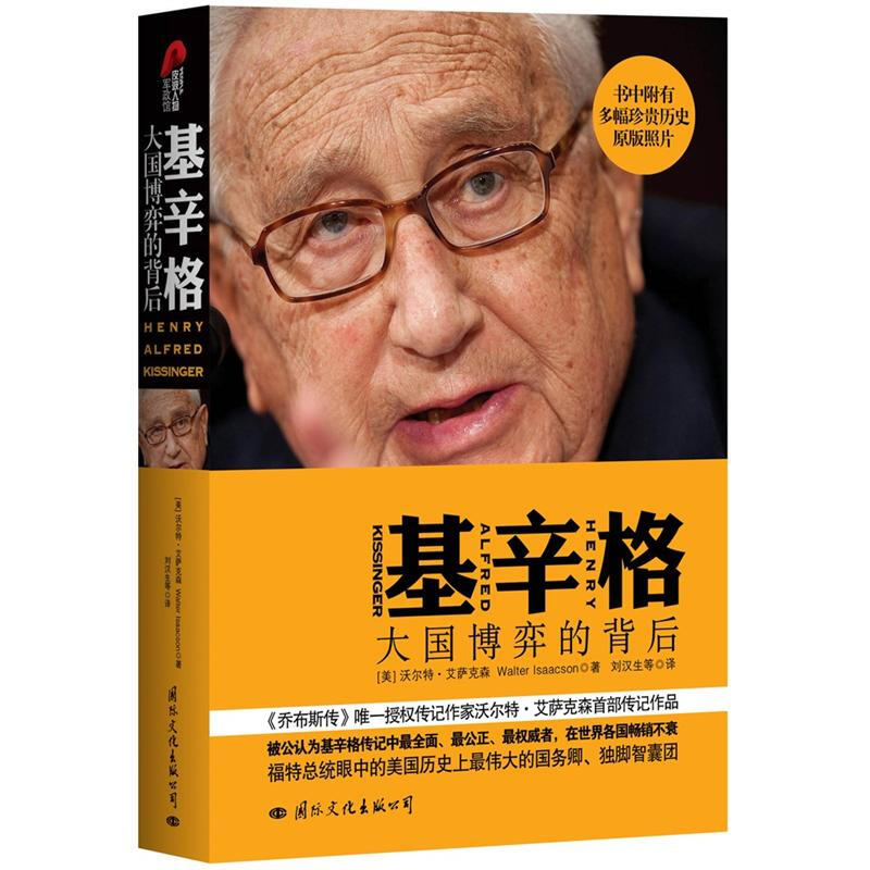 【现货】基辛格 大国博弈的背后
