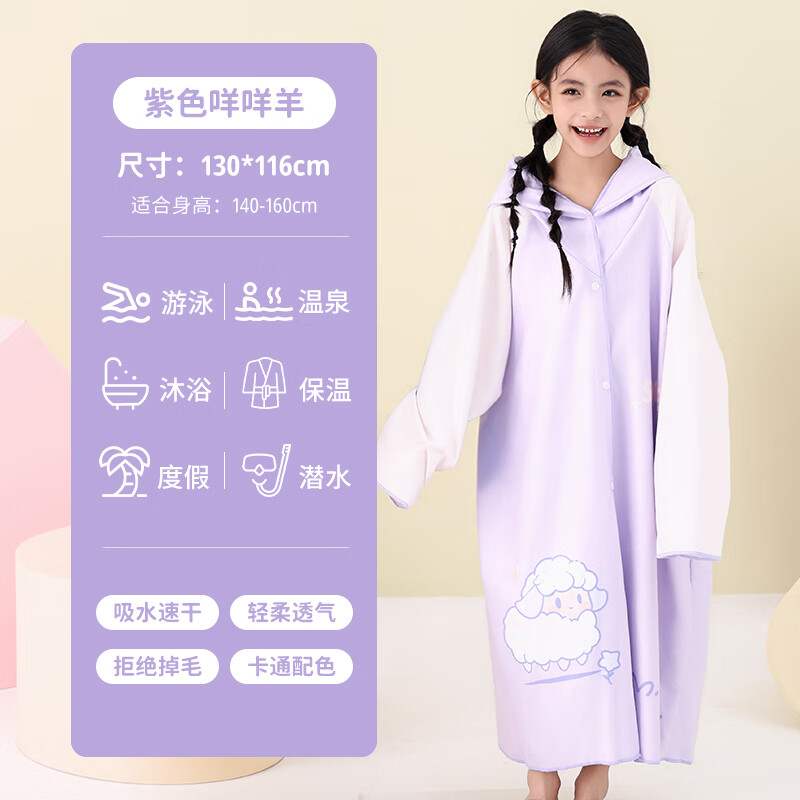 羽克儿童速干浴袍游泳浴巾吸水男女童专用沙滩便携可裹斗篷浴袍可穿式 紫色咩咩羊【推荐高140-160cm】 *