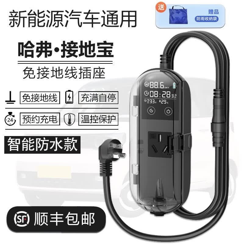 充不凡哈弗接地宝免接地线插座新能源汽车充电转换器 防水款/3米线+智能多重防护 H6新能源使用感如何?