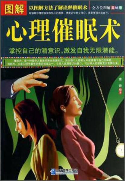 图解心理催眠术全方位图解美绘版